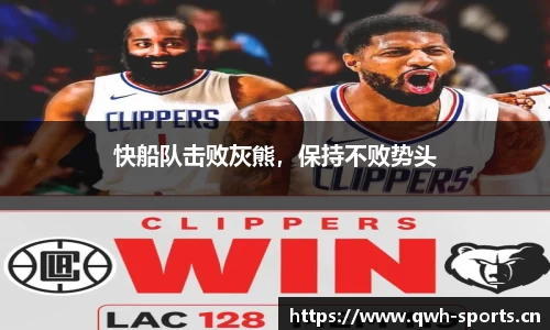 快船队击败灰熊，保持不败势头