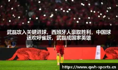 武磊攻入关键进球，西班牙人豪取胜利，中国球迷欢呼雀跃，武磊成国家英雄