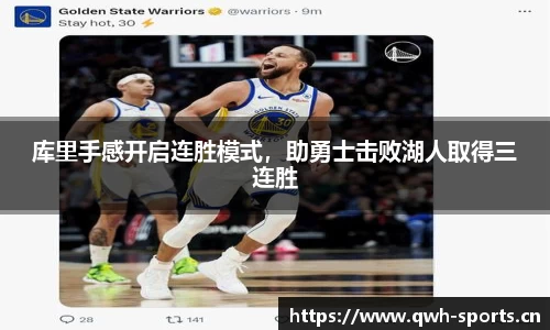 库里手感开启连胜模式，助勇士击败湖人取得三连胜