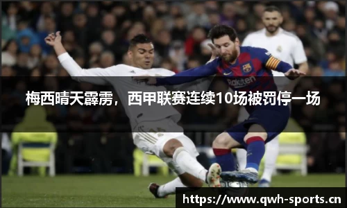 梅西晴天霹雳，西甲联赛连续10场被罚停一场