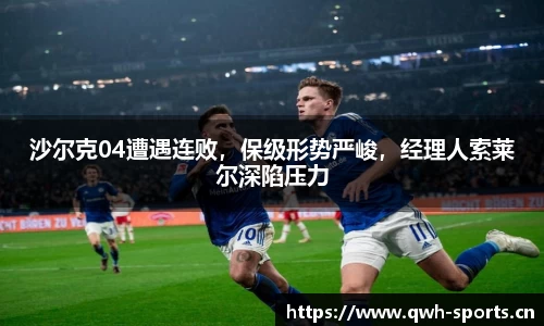 沙尔克04遭遇连败，保级形势严峻，经理人索莱尔深陷压力