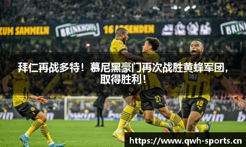 拜仁再战多特！慕尼黑豪门再次战胜黄蜂军团，取得胜利！