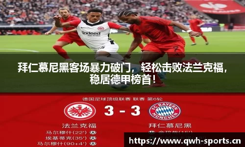 拜仁慕尼黑客场暴力破门，轻松击败法兰克福，稳居德甲榜首！