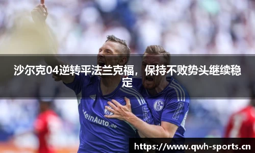沙尔克04逆转平法兰克福，保持不败势头继续稳定