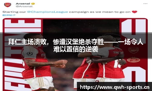 拜仁主场溃败，惨遭汉堡绝杀夺胜——一场令人难以置信的逆袭