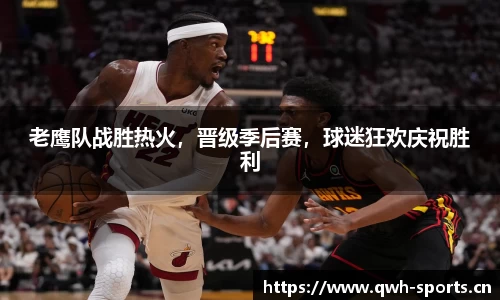 老鹰队战胜热火，晋级季后赛，球迷狂欢庆祝胜利
