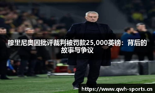穆里尼奥因批评裁判被罚款25,000英镑：背后的故事与争议