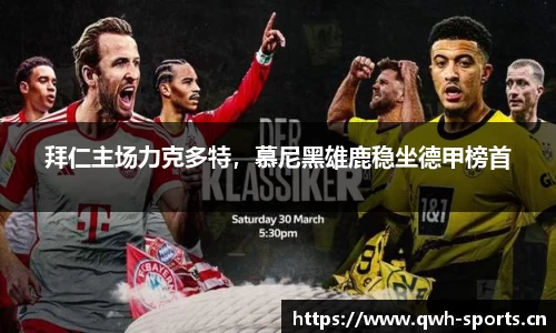拜仁主场力克多特，慕尼黑雄鹿稳坐德甲榜首