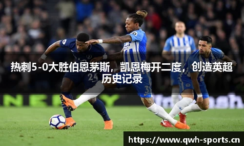 热刺5-0大胜伯恩茅斯，凯恩梅开二度，创造英超历史记录