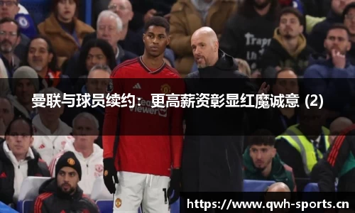 曼联与球员续约：更高薪资彰显红魔诚意 (2)