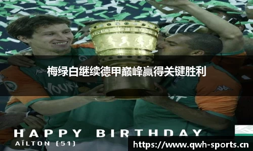 梅绿白继续德甲巅峰赢得关键胜利