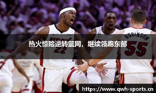 热火惊险逆转篮网，继续领跑东部