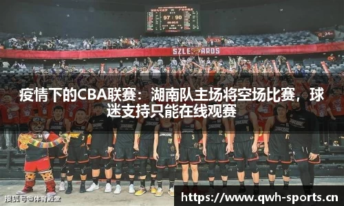 疫情下的CBA联赛：湖南队主场将空场比赛，球迷支持只能在线观赛