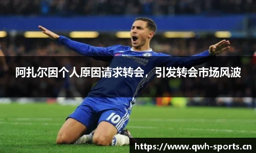 阿扎尔因个人原因请求转会，引发转会市场风波