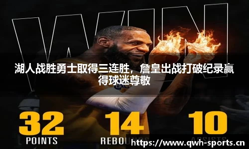 湖人战胜勇士取得三连胜，詹皇出战打破纪录赢得球迷尊敬