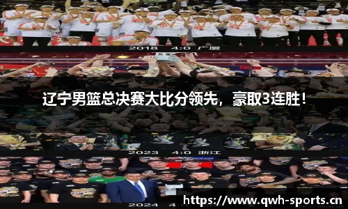 辽宁男篮总决赛大比分领先，豪取3连胜！