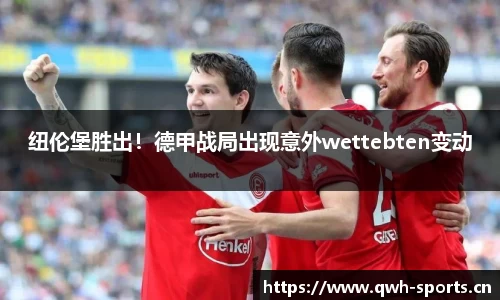 纽伦堡胜出！德甲战局出现意外wettebten变动