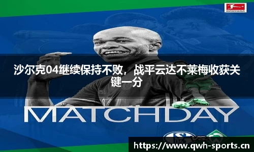 沙尔克04继续保持不败，战平云达不莱梅收获关键一分