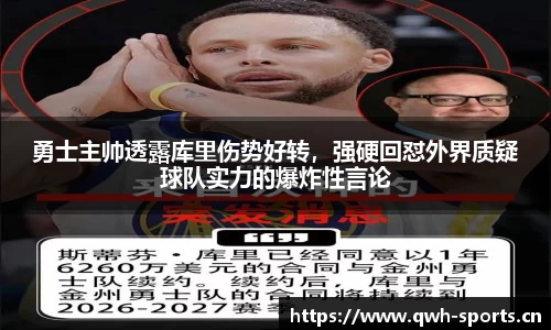 勇士主帅透露库里伤势好转，强硬回怼外界质疑球队实力的爆炸性言论