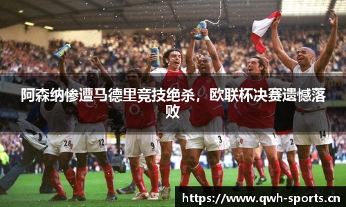 阿森纳惨遭马德里竞技绝杀，欧联杯决赛遗憾落败