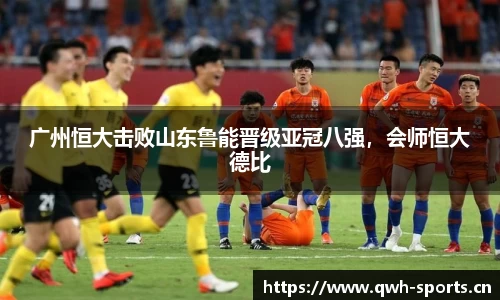 广州恒大击败山东鲁能晋级亚冠八强，会师恒大德比