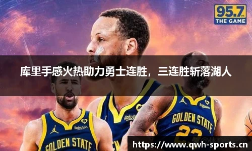 库里手感火热助力勇士连胜，三连胜斩落湖人