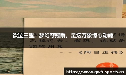 饮泣三醒，梦幻夺冠瞬，足坛万象惊心动魄