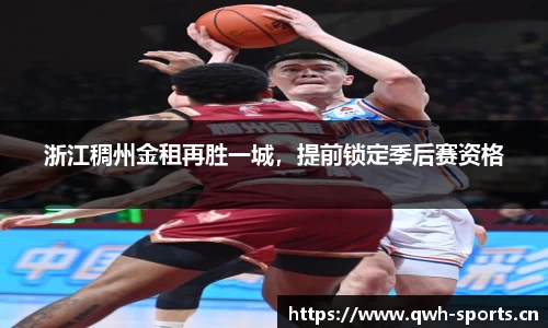 浙江稠州金租再胜一城，提前锁定季后赛资格