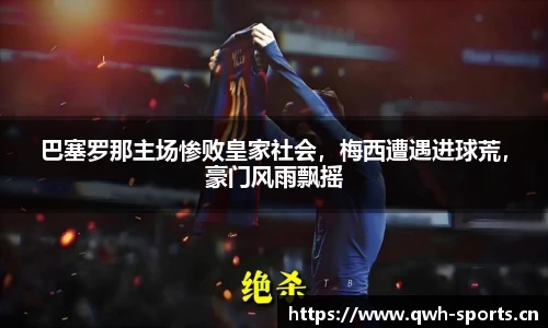 巴塞罗那主场惨败皇家社会，梅西遭遇进球荒，豪门风雨飘摇