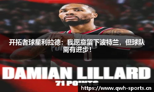 开拓者球星利拉德：我愿意留下波特兰，但球队需有进步！