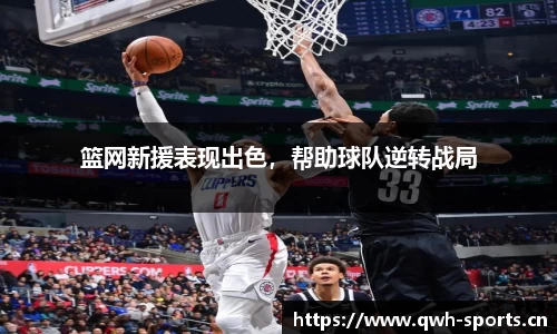 篮网新援表现出色，帮助球队逆转战局