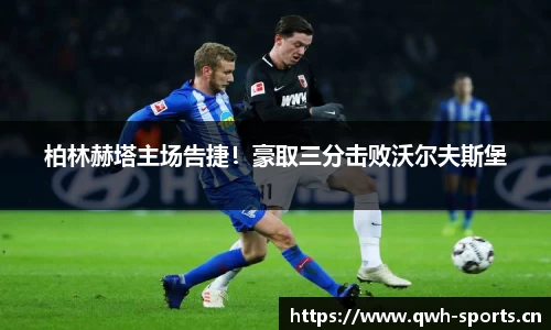 柏林赫塔主场告捷！豪取三分击败沃尔夫斯堡