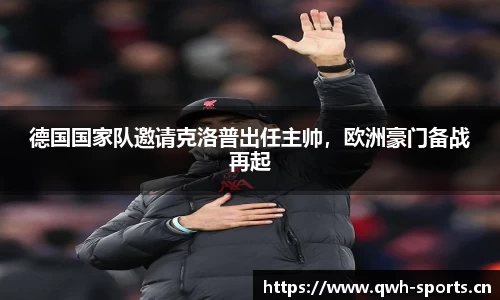 德国国家队邀请克洛普出任主帅，欧洲豪门备战再起