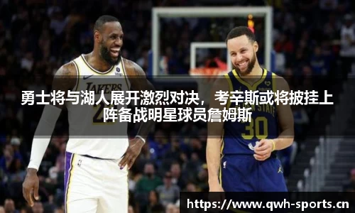 勇士将与湖人展开激烈对决，考辛斯或将披挂上阵备战明星球员詹姆斯