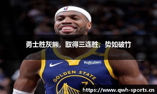 勇士胜灰熊，取得三连胜，势如破竹