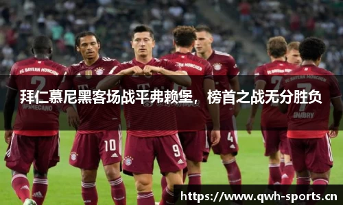 拜仁慕尼黑客场战平弗赖堡，榜首之战无分胜负