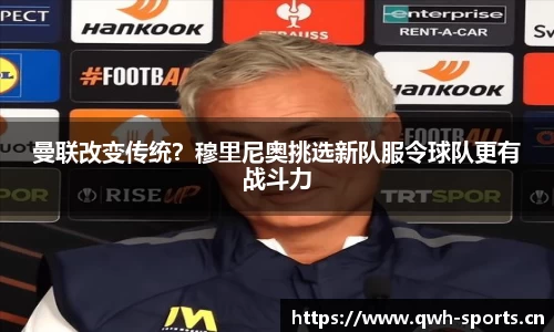 曼联改变传统？穆里尼奥挑选新队服令球队更有战斗力