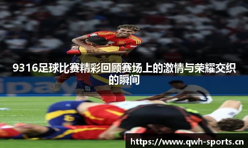 9316足球比赛精彩回顾赛场上的激情与荣耀交织的瞬间
