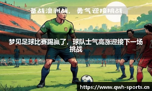 梦见足球比赛踢赢了，球队士气高涨迎接下一场挑战