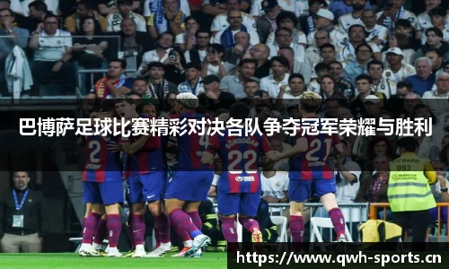 巴博萨足球比赛精彩对决各队争夺冠军荣耀与胜利