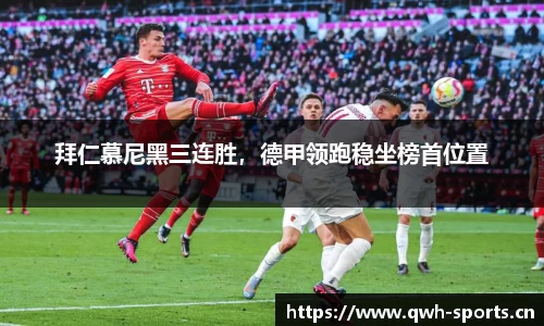 拜仁慕尼黑三连胜，德甲领跑稳坐榜首位置