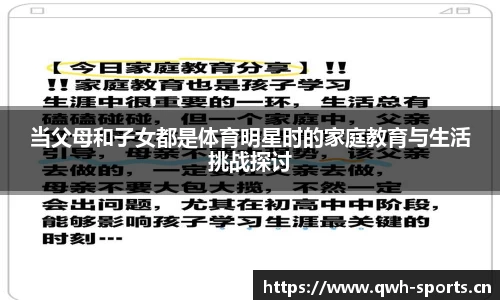 当父母和子女都是体育明星时的家庭教育与生活挑战探讨