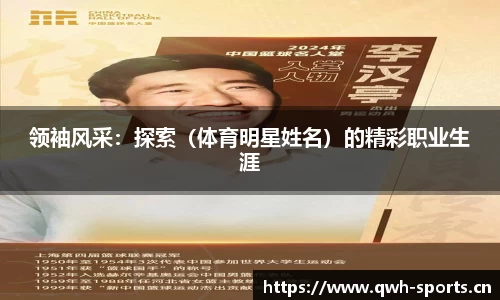 领袖风采：探索（体育明星姓名）的精彩职业生涯