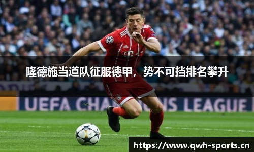 隆德施当道队征服德甲，势不可挡排名攀升