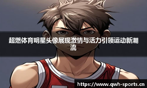 超燃体育明星头像展现激情与活力引领运动新潮流