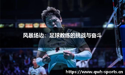风暴场边：足球教练的挑战与奋斗