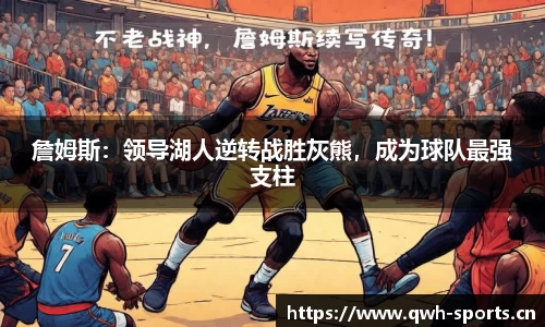 詹姆斯：领导湖人逆转战胜灰熊，成为球队最强支柱