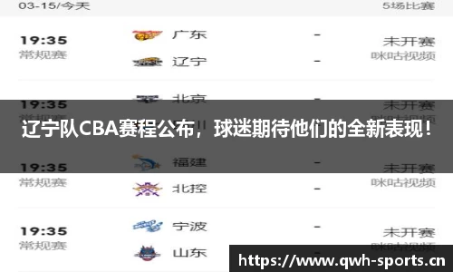 辽宁队CBA赛程公布，球迷期待他们的全新表现！