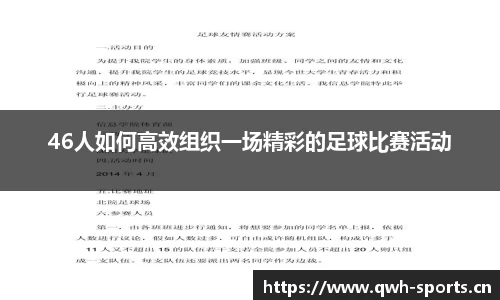 46人如何高效组织一场精彩的足球比赛活动