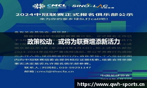 政策松动，或将为联赛增添新活力
